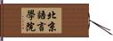 北京語言學院 Hand Scroll