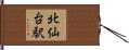 北仙台駅 Hand Scroll