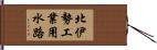 北伊勢工業用水路 Hand Scroll