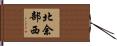 北余部西 Hand Scroll
