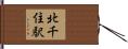 北千住駅 Hand Scroll