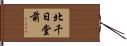 北千日堂前 Hand Scroll