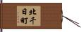 北千日町 Hand Scroll
