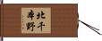 北千本野 Hand Scroll
