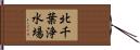 北千葉浄水場 Hand Scroll