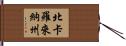 北卡羅來納州 Hand Scroll