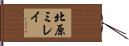 北原ミレイ Hand Scroll
