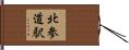 北参道駅 Hand Scroll