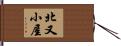 北又小屋 Hand Scroll