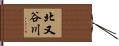 北又谷川 Hand Scroll