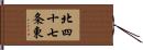 北四十七条東 Hand Scroll