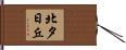 北夕日丘 Hand Scroll