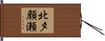 北夕顔瀬 Hand Scroll
