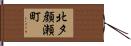 北夕顔瀬町 Hand Scroll