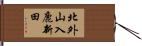 北外山入鹿新田 Hand Scroll