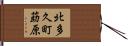 北多久町莇原 Hand Scroll