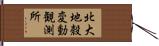 北大地殼変動観測所 Hand Scroll