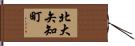 北大矢知町 Hand Scroll