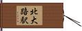 北大路駅 Hand Scroll