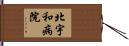 北宇和病院 Hand Scroll