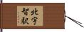 北宇智駅 Hand Scroll