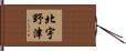 北宇野津 Hand Scroll