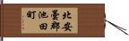 北安曇郡池田町 Hand Scroll