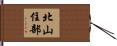 北山住部 Hand Scroll