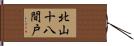 北山十八間戸 Hand Scroll