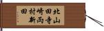 北山田寺崎両村新田 Hand Scroll