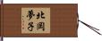 北岡夢子 Hand Scroll