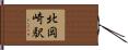 北岡崎駅 Hand Scroll