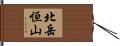 北岳恒山 Hand Scroll