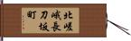 北嵯峨長刀坂町 Hand Scroll