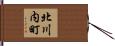 北川内町 Hand Scroll