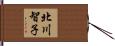 北川智子 Hand Scroll