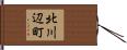 北川辺町 Hand Scroll