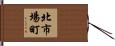 北市場町 Hand Scroll