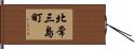 北常三島町 Hand Scroll