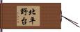 北平野台 Hand Scroll