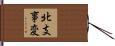 北支事変 Hand Scroll