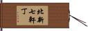 北新七軒丁 Hand Scroll