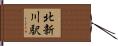 北新川駅 Hand Scroll