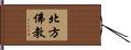 北方佛教 Hand Scroll
