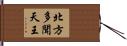 北方多聞天王 Hand Scroll