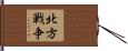 北方戦争 Hand Scroll