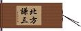 北方謙三 Hand Scroll