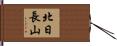 北日長山 Hand Scroll