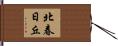 北春日丘 Hand Scroll