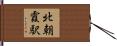 北朝霞駅 Hand Scroll